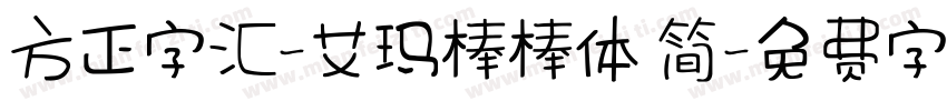 方正字汇-艾玛棒棒体 简字体转换